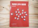 物理化学の基礎