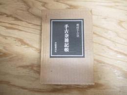 手古奈雑記帳