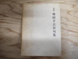 増田手古奈句集 : 定本