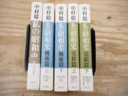 私の昭和史　全5巻揃（正編・戦後篇〔上・下〕・完結篇〔上・下〕）