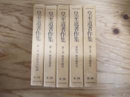皇至道著作集　全5巻揃