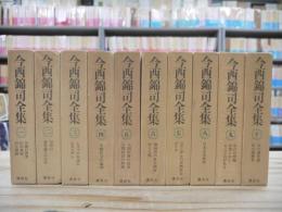 今西錦司全集全10巻揃＋月報揃