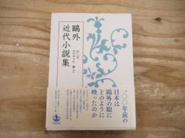 鷗外近代小説集