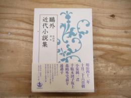 鷗外近代小説集