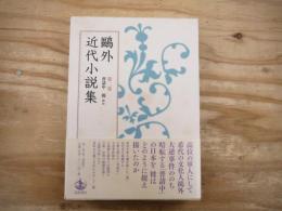 鷗外近代小説集
