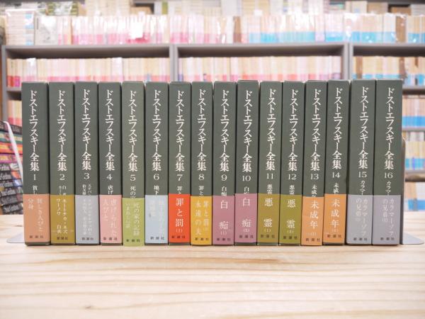 決定版 ドストエフスキー全集 1-16巻 16冊セット 不揃(ドストエフスキー著) / 宮城)阿武隈書房 /  古本、中古本、古書籍の通販は「日本の古本屋」 / 日本の古本屋