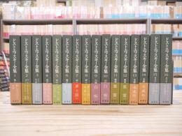 決定版 ドストエフスキー全集 1-16巻 16冊セット 不揃