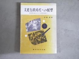 文化行政時代への展望 : 経済的成長から文化的創造へ
