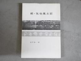 気仙風土記