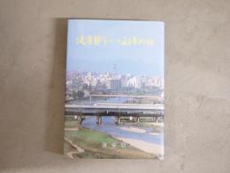健康都市づくり20年物語
