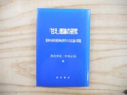 「甘え」理論の研究 : 精神分析的精神病理学の方法論の問題