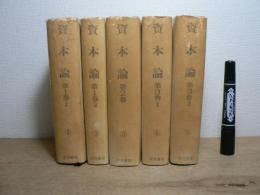 全五分冊　カール・マルクス　資本論