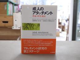 成人のアタッチメント : 理論・研究・臨床