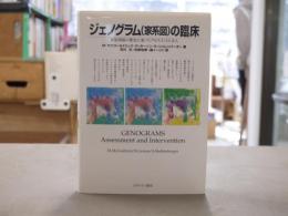 ジェノグラム(家系図)の臨床