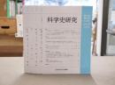 科学史研究 304～308号　5冊セット　（第Ⅲ期61-62巻）