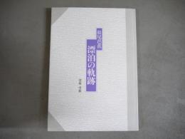 松尾芭蕉漂泊の軌跡