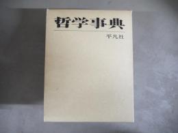哲学事典