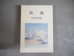 飯縄