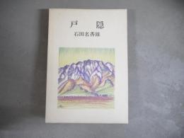 戸隠
