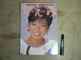 ち・え・み : ハートありのまま、自筆ラブストーリー初公開