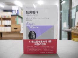 祖国地球 : 人類はどこへ向かうのか
