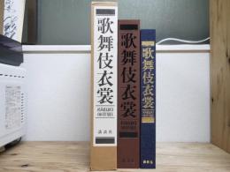 歌舞伎衣裳