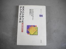 エスニシティとナショナリズム : 人類学的視点から