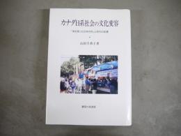 カナダ日系社会の文化変容 : 「海を渡った日本の村」三世代の変遷