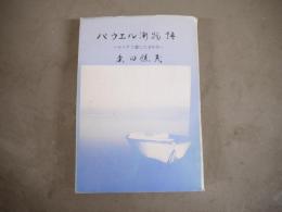 パウエル街物語 　カナダで暮らした60年