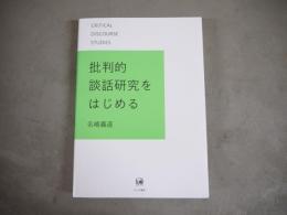 批判的談話研究をはじめる