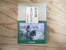 仙台藩ものがたり