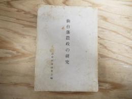 仙台藩農政の研究