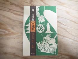 郷土史事典宮城県
