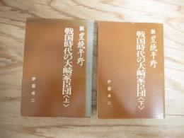 新豊饒平野・戦国時代の大崎家臣団　上・下　2冊揃