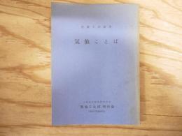 気仙ことば
