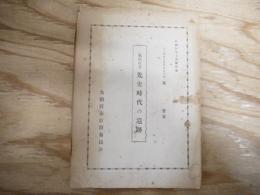 気仙地方　先史時代の遺跡 ＜社教シリーズ 第6集＞