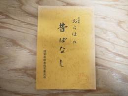 民話集　「おらほの昔ばなし」