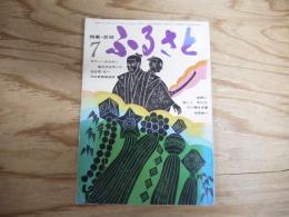 ふるさと　昭和45年7月号 特集・宮城