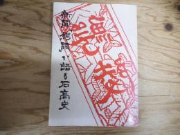 新聞「鰐陵」が語る石高史