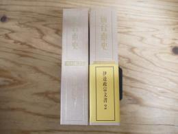伊達政宗文書　1～2（資料編10～11）　2巻セット