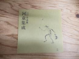 上田耕作・天江富弥作品集　河童集成