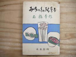 みちのくの駄菓子