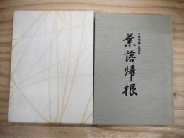 木村秀壽追悼集　葉落帰根