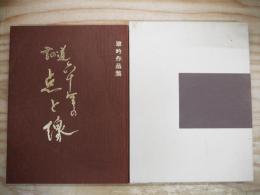 書の道六十年の点と背　翠吟作品集
