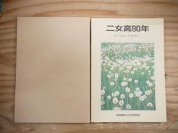 二女高90年 : かぐはしき未来へ