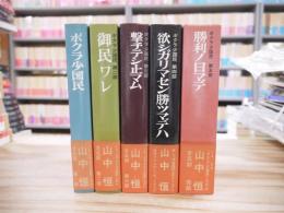ボクラ少国民 第1～第5部