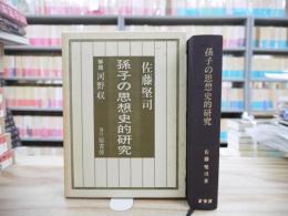 孫子の思想史的研究 : 主として日本の立場から