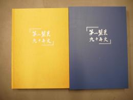第一製薬九十年史