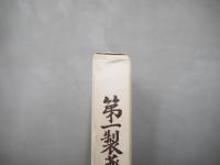 第一製薬七十年の歩み