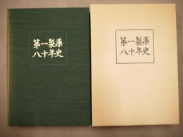 第一製薬八十年史